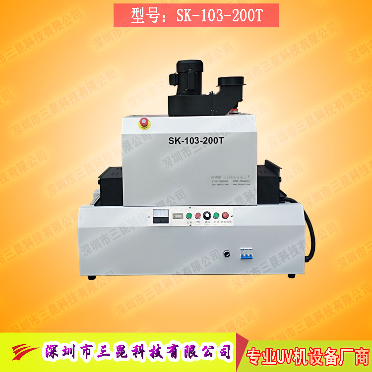 【臺(tái)式uv光固機(jī)】用于LCD封膠固化、PCB電路板SK-103-200T